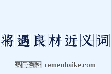 将遇良材近义词是什么意思的图片